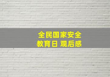 全民国家安全教育日 观后感